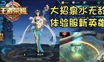 王者荣耀体验服爆料视频,神秘英雄登场，技能革新引期待